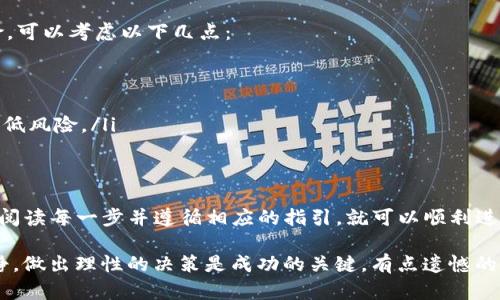要在TP钱包上出售您持有的加密货币，请按照以下步骤进行：

1. 打开TP钱包
首先，确保您已经下载并安装了TP钱包应用程序。打开应用程序并登录您的账户。如果您是第一次使用TP钱包，请注册并创建一个钱包。

2. 查找您的资产
登录后，您会看到您的资产列表。找到您想要出售的加密货币，可以通过搜索功能更快地找到。确保您查看的余额是您希望出售的币种。

3. 选择出售选项
在您想要出售的币种旁边，通常会有一个“交易”或“出售”的按钮。点击该按钮，系统会引导您进入出售流程。

4. 设置出售数量
接下来，您需要输入您想要出售的币量。请仔细检查，确保您输入的数量正确。此外，您可能会看到当前的市场价格和售价，帮助您做出决定。

5. 选择出售平台
TP钱包可能会提供多种交易平台供您选择，比如去中心化交易所（DEX）和中心化交易所（CEX）。根据您的需求选择适合的平台。不同的平台可能会有不同的交易手续费或流动性。

6. 确认交易
一旦您选择完毕并设置好所有信息，就可以进行交易确认。在这一步，系统通常会显示手续费、预计到账金额等信息，确保您已经理解并同意这些内容。

7. 完成交易
确认交易后，稍等片刻，您的出售订单就会被处理。根据网络的拥堵程度和所选择的交易平台，交易完成的时间可能会有所不同。当交易记录更新后，您就会看到出售后的余额。

8. 提取资金
如果您是在中心化交易所出售的货币，您可以选择将资金提取到您的银行账户或其他钱包。如果是在去中心化交易所，您可能直接在TP钱包中管理这些收益。

9. 注意事项
请谨慎操作，确保您了解交易的风险，尤其是在市场波动较大的情况下。建议在进行大额交易前咨询或了解相关信息，以避免不必要的损失。

常见问题解答

h4问题一：我可以在TP钱包售出任何加密货币吗？/h4
其实并不是所有的加密货币都可以在TP钱包上出售。这主要取决于TP钱包支持的币种及其流通市场。因此，在选择出售之前，请务必确认TP钱包是否支持您资产的交易。

h4问题二：交易有风险，我该如何降低风险？/h4
的确，加密货币市场波动性大，有可能导致交易损失。为了降低风险，可以考虑以下几点：
ul
li学习市场趋势，观察价格波动，并在合适的时机交易。/li
li设置止损点，以防止价格下跌时的损失过大。/li
li不要将所有资产集中在一种货币或一笔交易中，分散投资可以降低风险。/li
li定期进行市场分析，确保您对所持资产的了解。/li
/ul

总的来说，通过TP钱包出售加密货币的过程相对简单，只要您仔细阅读每一步并遵循相应的指引，就可以顺利进行交易。同时，保持对市场的关注和学习也至关重要。

希望我的建议能够帮助到您，真心觉得操作过程中要始终保持冷静，做出理性的决策是成功的关键。有点遗憾的是，市场风险永远存在，所以务必谨慎行事。