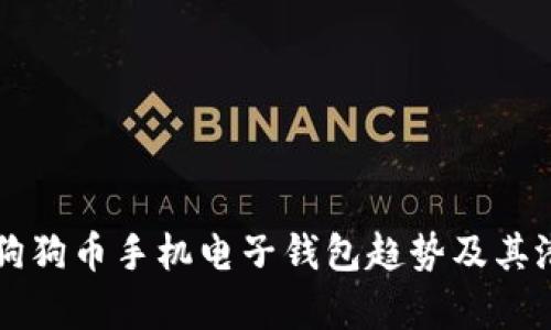 未来的狗狗币手机电子钱包趋势及其潜力分析