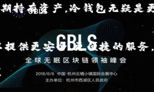 在讨论“token钱包”时，我们实际上是在谈论一种数字资产钱包，特别是用于存储和管理加密货币和代币的工具。下面，我们将深入探讨token钱包的用途、分类以及未来发展的趋势。

什么是Token钱包？
Token钱包是一个数字钱包，用于存储、发送和接收各种加密货币和代币。在区块链技术的支持下，这些钱包为用户提供了一个安全且方便的平台，使其能够管理自己的数字资产。

Token钱包的作用
Token钱包的主要作用可归纳为以下几点：
ul
    listrong存储数字资产：/strong 钱包允许用户安全地存储他们的私钥和公钥，这些密钥是访问和管理加密资产的必要条件。/li
    listrong交易功能：/strong 用户可以使用钱包发送和接收加密货币，进行点对点的交易，或者转换为其他货币。/li
    listrong管理不同的代币：/strong 很多钱包支持多种加密货币和代币的管理，用户可以在一个地方轻松管理不同资产。/li
    listrong安全性：/strong 现代wallets都配备了高等级的安全措施，包括加密和双重认证，保护用户资产的安全。/li
/ul

Token钱包的分类
Token钱包可以根据其存储方式和安全性进行分类，主要分为以下几类：
h41. 热钱包/h4
热钱包是连接互联网的数字钱包，用户可以随时访问和交易。虽然热钱包方便，但由于其在线特性，安全性相对较低，容易受到黑客攻击。

h42. 冷钱包/h4
冷钱包不连接互联网，通常以硬件或纸质形式存在，安全性更高，非常适合长期保存大额数字资产。

h43. 软件钱包/h4
软件钱包是一种应用程序，可以安装在用户的电脑或手机上。这类钱包通常具备用户友好的界面，适合新手使用。

h44. 硬件钱包/h4
硬件钱包是一种专用设备，离线存储用户的私钥，提供更高的安全性，非常适合希望安全存储大量加密货币的用户。

Token钱包的未来发展趋势
数字货币和区块链的快速发展推动了Token钱包的不断创新，未来可能会出现以下趋势：
ul
    listrong更强的安全性：/strong 随着黑客攻击手段的日益复杂，Token钱包将逐渐采用更多元化的安全措施，如生物识别技术和多重签名。/li
    listrong用户体验提升：/strong 随着技术的发展，钱包的界面和交互设计将更加友好，降低用户使用的学习曲线。/li
    listrong跨链功能：/strong 随着去中心化金融（DeFi）等领域的兴起，Token钱包可能会提供不同区块链之间的资产交换功能，实现更加便利的跨链交易。/li
    listrong集成更多功能：/strong 钱包将不仅仅是存储资产的工具，未来可能会集成更多功能，如去中心化交易所、借贷服务和NFT市场等。/li
/ul

相关问题探讨
h41. Token钱包安全吗？/h4
这是许多加密货币用户关心的一个问题。整体来说，Token钱包的安全性取决于其类型和用户的使用方式。冷钱包因为不连接互联网，通常认为安全性较高；而热钱包虽然使用方便，但因其在线特性，安全性较低。为了增强安全性，用户应该采用复杂的密码、双重认证，并定期更新安全措施。

h42. 如何选择合适的Token钱包？/h4
选择合适的Token钱包需要考虑多个因素，比如你的需求、资产的数量和安全性的考虑。对于日常交易，可以选择热钱包；如果是长期持有资产，冷钱包无疑是更安全的选择。此外，钱包的兼容性、用户友好的界面和客户支持也是值得关注的重要因素。

结论
总而言之，Token钱包在数字资产的管理中扮演着不可或缺的角色。随着技术的发展和用户需求的变化，Token钱包将不断进化，以提供更安全、更便捷的服务。真的很令人期待未来的技术革新，值得我们持续关注。 

希望这篇关于“Token钱包”的介绍能够帮助你更深入地理解这种工具的价值与未来发展。如果还有其他相关问题，欢迎继续询问！