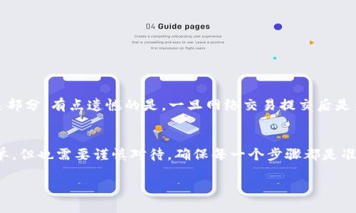 要将TP钱包（TokenPocket钱包）中的数字货币转移到欧易（OKEx）交易所，您需要采用以下步骤。TP钱包是一种多链数字货币钱包，用户可以通过它管理多种加密资产。而欧易则是一个知名的数字资产交易平台，支持多种币种的交易。接下来我将详细说明相关的转账渠道和步骤。

1. 准备工作
在开始转账之前，确保您已经完成以下准备工作：
ul
  li验证您的欧易账号，确保其处于可交易状态。/li
  li确认您要转移的币种在欧易交易所上是可以交易的。/li
  li确保您的TP钱包已经安装并能顺畅使用。/li
/ul

2. 在欧易上获取充值地址
登录到您的欧易账户，找到您想要充值的币种（例如比特币、以太坊等），然后点击“充值”按钮：
ul
  li选择您的目标币种后，欧易会生成一个充值地址。/li
  li注意，充值地址是唯一的，确保您复制了正确的地址，以避免资产丢失。/li
/ul

3. 在TP钱包中发起转账
现在，您需要打开TP钱包并找到您要转移的币种：
ul
  li点击“发送”选项，粘贴在欧易上获取的地址。/li
  li输入您希望转账的金额，确认无误后，点击“发送”。/li
/ul

4. 确认交易信息
在TP钱包中，您将看到一条确认交易的摘要，包括接收地址、转账金额和网络手续费等信息。请仔细核对这些信息： 
ul
  li确保地址无误，以免资产丢失。/li
  li检查网络手续费是否合理。不同币种的手续费可能不同。 /li
/ul

5. 等待交易确认
一旦您点击发送，您的交易将被提交到区块链网络中。在区块链上确认交易可能需要一些时间，这取决于网络的拥堵情况：
ul
  li您可以在TP钱包中查看交易状态，通常会有一个链接指向区块浏览器，以便您实时跟踪交易进度。/li
/ul

6. 完成交易
一旦交易在区块链上被确认，您就能够在欧易的账户中看到您的入账。这时您可以开始在欧易进行交易或其他操作。

注意事项
在进行转账时，请遵循以下事项以确保交易的安全：
ul
  li尽量使用小额测试转账，确保一切正常后再进行大额转账。/li
  li确保您的TP钱包和欧易账户的安全。为了保护资产安全，更建议您开启双重认证。/li
  li对于不同类型的币种，不同的链可能会有不同的手续费，必要时您可以查看相关费用说明。/li
/ul

可能相关的问题

1. TP钱包支持哪些币种转入欧易交易所？
TP钱包通常支持许多主流币种，包括比特币（BTC）、以太坊（ETH）、波场（TRC20）、EOS等。然而，并不是所有币种均可直接转入欧易。为了确保顺利转账，您可以在欧易的官方网站上查看支持的币种列表。真心觉得，这样可以避免不必要的资产损失和转账延误。

2. 如果转账失败该怎么办？
如果您在TP钱包中发起转账后发现转账失败，首先不要惊慌。转账失败的原因可能包括：
ul
  li网络拥堵，导致交易未被及时确认。/li
  li发送地址错误，确保您按原样复制粘贴。/li
  li转账的金额不足以覆盖网络手续费。/li
/ul
如果是因为网络拥堵，您可以耐心等待稍后再查看交易状态；如果是地址错误或余额不足，则需要重新发起转账。在这部分，有点遗憾的是，一旦网络交易提交后是不可逆的，因此事前检查是很重要的。

总结
通过以上步骤与注意事项，您应该能够安安心心地将资产从TP钱包转移到欧易交易所。数字货币的转账虽然操作简单，但也需要谨慎对待，确保每一个步骤都是准确无误的。希望这份指南能帮助到您，让您的数字货币交易更加顺利！ 

如您还有其他问题或需要进一步深入的内容，请随时告诉我！