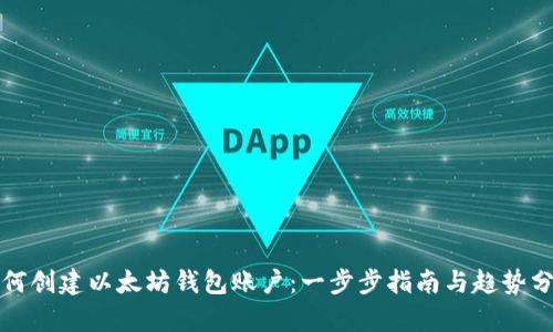 如何创建以太坊钱包账户：一步步指南与趋势分析