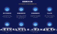 定投比特币到钱包的全过程：从购买到存储，用