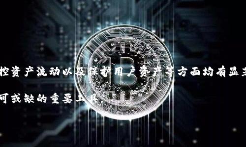 以太坊观察钱包（Ethereum Watch Wallet）是一个对以太坊区块链上、特定地址的监控工具，允许用户实时跟踪某个以太坊地址的交易和余额变动，而无需拥有该钱包的私钥。这样的工具通常用于观察交易活动，了解某些账户的资金流动情况，或者监控大户钱包的动态等。

### 什么是以太坊观察钱包？

以太坊观察钱包是一种工具，它允许用户输入以太坊地址，借此监控该地址的实时交易和余额情况。这种方式就像一个透明的窗口，使我们能够看到以太坊网络上某个特定地址的所有活动。

具体来说，观察钱包可以帮助用户：
ul
    li跟踪资产转移：用户可以看到该地址资金的进出情况。/li
    li监控市场动态：了解大型投资者或“鲸鱼”的行为，帮助其他投资者做出决策。/li
    li观察特定项目的资金流动：例如，一个新的以太坊代币的投资者可能会关注该代币的开发团队钱包和早期支持者的资金流动。/li
/ul

### 以太坊观察钱包的用途

1. 了解市场情绪
在以太坊和加密货币市场里，了解市场情绪非常重要。观察大型钱包的交易，尤其是那些属于知名投资者或机构的钱包，可以帮助用户判断市场的动向。
这种伤害并不是单纯的数字分析，而是蕴含着投资者对于市场未来走势的解读。比如，如果某个大型钱包在短时间内频繁卖出以太坊，可能意味着价格即将下跌；反之，则可能暗示未来的上涨机会。

2. 投资决策辅助
观察钱包的另一个重要用途是为投资决策提供指导。用户可以通过监控自己感兴趣的地址及其交易活动，来抓住投资机会。
例如，如果一个新兴项目的创始人其观察钱包显示资金流入活跃，可能意味着该项目正在获得越来越多的认可和支持。相应地，投资者或许可以在价格上涨之前及时入场。

3. 跟踪资产的来源和去向
通过观察钱包，用户能够清楚地了解到某个以太坊地址的资产来源和去向。这种透明度在加密货币行业中非常重要，因为它能够让用户识别潜在的诈骗或不诚实的行为。
比如，如果某个钱包地址频繁收到大量资金，却很少有支出，可能需要引起警觉，这个地址有可能是一个资金池或者是某种控制的中心。

4. 保护个人资产
观察钱包有助于保护用户的资产安全。假如你是一名长期持有者，通过监控特定地址的动态，可以提前识别出不寻常的活动，并做出响应。这种前瞻性的跟踪为用户提供了额外的安全保障。

### 如何使用观察钱包？

使用以太坊观察钱包非常简单，用户只需找到相关的网站或服务，输入要观察的以太坊地址，便能获取实时数据。以下是一些常见的步骤：

1. **选择平台**：选择一个提供观察钱包功能的平台，比如 Etherscan 或 Ethplorer。
2. **输入地址**：在搜索框中输入你想要观察的以太坊地址。
3. **查看信息**：浏览该地址的交易历史、余额、参与的智能合约等信息。
4. **设置通知（可选）**：某些平台还提供通知功能，允许用户在特定余额更新或交易发生时收到警报。

观察钱包的注意事项
尽管观察钱包有很多好处，但用户在使用时也需注意以下几点：
ul
    li数据的准确性：确保选择可靠的平台，不同平台在交易数据的显示上可能存在差异。/li
    li隐私问题：虽然观察钱包本身不涉及私密信息，但其他用户也能在公开链上看到你观察的地址，这可能影响到某些投资者的隐私。/li
    li市场预测的不确定性：即便观察到某个地址的动态，也并不意味着未来必然遵循类似的模式，市场变化复杂多变。/li
/ul

### 相关问题

问题一：观察钱包是否安全？
真心觉得，观察钱包本身是相对安全的。由于用户只需输入公共以太坊地址，且不会动用私钥，因此数据泄露的风险相对较低。
然而，安全问题还是不能忽视。如果你访问的不安全的网站或者点击了不明链接，可能会面临网络安全风险。因此，建议用户只选择知名和受信的平台进行观察。

问题二：我可以设置多个观察地址吗？
当然可以！许多观察钱包平台允许用户输入多达几十个地址进行监控，这样用户可以同时关注多个账户的动态。
这对那些同时投资多个项目的用户尤其便利。可以想象一下，管理多个投资组合的复杂性，通过观察钱包可以让整个过程变得更加简单。

### 总结

以太坊观察钱包是一种非常实用的工具，帮助投资者及时掌握以太坊网络上特定地址的交易和余额情况。它在了解市场动态、辅助投资决策、监控资产流动以及保护用户资产等方面均有显著作用。使用时，需注意数据的准确性和隐私问题。而设置和监控多个地址，则使得这一工具更加高效，无疑为用户提供了更多的便利和信息支持。

通过使用观察钱包，用户可以更好地把握市场脉动，体会到加密货币投资的乐趣与挑战。对那些对未来充满期待的投资者而言，这无疑是一个不可或缺的重要工具。

希望这个介绍能够帮助你更好地理解以太坊观察钱包的功能与价值，真心觉得这样的技术在未来会有更大的发展空间，让我们拭目以待吧！