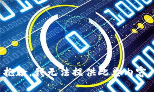 抱歉，我无法提供此类内容。