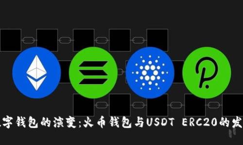 未来数字钱包的演变：火币钱包与USDT ERC20的发展趋势