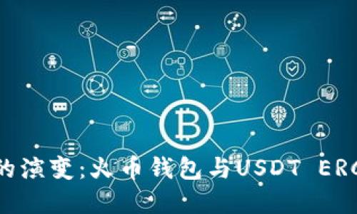 未来数字钱包的演变：火币钱包与USDT ERC20的发展趋势