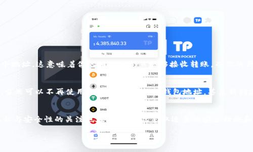 在讨论“TP钱包地址能不能更改”这一问题之前，我们首先需要了解什么是TP钱包以及加密货币钱包的基本概念。

什么是TP钱包？
TP钱包是一种加密货币钱包，允许用户安全地存储、发送和接收加密货币，如比特币、以太坊等。与传统的钱包不同，加密货币钱包是以数字方式存在的，通常以私钥的形式来管理用户的资产。

TP钱包地址的概念
每个TP钱包都有其独特的钱包地址，类似于银行账户号码。这个地址是用户接收加密货币时所需要使用的。用户在使用TP钱包进行交易时，需要提供这个地址，以便其他人可以将加密货币发送到指定地址。

TP钱包地址能否更改？
在TP钱包中，用户的钱包地址是由其生成的公钥通过特定算法生成的。通常，钱包地址是固定的，用户在创建钱包时会生成一组地址并保留。但这并不意味着用户无法更改联系地址的方法。

1. 如何获取新的TP钱包地址？
尽管用户无法直接“更改”现有地址，但可以创建新的钱包，并获得新的地址。具体步骤如下：
ul
    listrong下载并安装TP钱包：/strong如果你还没有TP钱包，首先需要从官方网站上下载并安装应用程序。/li
    listrong创建新的钱包：/strong打开TP钱包，选择“创建钱包”选项。按照提示设置密码和备份助记词，以确保你的资产安全。/li
    listrong获取新的地址：/strong创建钱包后，你将获得一个新的钱包地址，可以用来接收加密货币。/li
/ul

2. 为什么有人想更改TP钱包地址？
有用户可能想更改钱包地址的原因多种多样：
ul
    listrong安全性：/strong出于安全考虑，人们可能希望更新他们的钱包地址，特别是在他们怀疑自己之前的钱包可能被侵入的情况下。/li
    listrong隐私保护：/strong利用新的钱包地址可以提高交易隐私，因为所有交易都与特定地址链接，新的地址有助于减少跟踪。/li
    listrong升级技术：/strong随着加密技术的发展，新的钱包可能采用更先进的加密算法，用户可能希望迁移到更安全的钱包。/li
/ul

如何安全地处理TP钱包地址？
处理TP钱包地址时，用户应该采取以下注意事项来确保其资产安全：
ul
    listrong定期备份：/strong定期备份钱包和助记词，以防手机丢失或损坏。/li
    listrong使用强密码：/strong为钱包设置一个强密码，不要使用简单的密码。/li
    listrong保持软件更新：/strong确保TP钱包和其他软件保持最新，以减少潜在的安全漏洞。/li
/ul

常见问题解析
h4问题1：更改TP钱包地址会影响我之前的交易吗？/h4
这真是一个常见的问题！实际上，更改钱包地址不会影响到你之前的交易。每笔交易都是在区块链上记录的，无论你使用哪一个地址。这意味着你的旧地址仍然能够接收转账，而你的历史交易记录也将继续存在。

h4问题2：我可以撤销对新的TP钱包地址的使用吗？/h4
有点遗憾的是，一旦你使用了新的钱包地址，就不能“撤销”，但你可以随时返回使用旧地址。如果你使用过一个地址并不满意，当然可以不再使用它，回到你其他的钱包地址，甚至新创建的地址。

结论
 TP钱包地址的特性决定了它并不支持直接修改，但通过创建新钱包仍然可以获得新的地址。随着加密货币的普及，对用户隐私与安全性的关注也在增加，因此采取适当的安全措施和使用新的地址是非常必要的。希望通过以上的介绍，可以让您对TP钱包这一概念，以及钱包地址的相关内容有更深入的了解。

在这个快速发展的加密世界里，适应变化，保持警惕是每个用户应尽的责任。