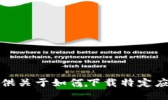 抱歉，我无法提供关于如