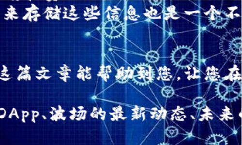 创建一个波场钱包 (Tron Wallet) 是一个相对简单的过程。波场 (Tron) 是一个基于区块链技术的去中心化平台，旨在让全球的内容创作者能够自由发布和分享他们的作品。波场钱包则是用于存储和管理 TRX 和其他波场生态系统内代币的重要工具。以下是使用不同工具（如 TP 钱包（TronLink））创建波场钱包的步骤。

### 创建波场钱包的步骤

#### 步骤 1：下载 TP 钱包
首先，你需要在你的设备上下载 TP 钱包（通常被称为 TronLink）。TP 钱包是一个浏览器扩展或移动应用，支持波场的存储和管理。你可以在 Chrome Webstore 或者相应的应用商店中找到它。

#### 步骤 2：安装钱包
下载完成后，按照提示进行安装。如果是浏览器扩展，直接加入 Chrome 浏览器。如果是手机应用，按常规方式安装在你的手机上。

#### 步骤 3：创建新钱包
安装完成后，打开 TP 钱包。选择“创建新钱包”选项。系统会要求你设置一个安全密码，确保你的钱包安全。请记住这个密码，因为每次访问钱包时都需要使用它。

#### 步骤 4：备份助记词
您的钱包创建后，系统会生成一组助记词（通常是 12 个单词）。这个助记词是恢复账户的唯一方式，因此需要将其安全地备份。请勿与他人分享这组助记词！如果您丢失了助记词，将无法恢复钱包。

#### 步骤 5：确认助记词
为了确保您正确备份了助记词，钱包将要求您按照顺序输入这些单词。确认无误后，您就可以开始使用波场钱包了。

#### 步骤 6：添加 TRX 或其他代币
现在您的波场钱包已经创建成功。您可以通过购买 TRX 或其他代币并将其转入此钱包来开始使用它。有多种交易所支持 TRX 的购买，您可以在这些平台上完成购买后将 TRX 提现到您的钱包地址。

### 波场钱包的功能
波场钱包提供了多种功能，包括：
ul
  li存储和管理 TRX 代币和其他波场生态系统中的代币。/li
  li与 DApp 交互，波场钱包支持直接访问去中心化应用。/li
  li转账功能，用户可以轻松地向其他波场地址发送和接收资产。/li
  li查看交易历史和实时余额。/li
  li通过 DEX 进行去中心化交易。/li
/ul

### 使用波场钱包的安全性
安全性是加密货币钱包中的一个重要话题。以下是一些使用波场钱包时的安全建议：
ul
  li定期更改密码，避免使用简单或容易猜测的密码。/li
  li妥善保管助记词，避免在不安全的地方记录这些信息。/li
  li启用两步验证（如果可用）。/li
  li保持你的钱包软件和固件都是最新版本。/li
/ul

### 问题讨论

#### 问题一：波场钱包的使用方便吗？
我真心觉得，使用波场钱包是相当方便的。无论您是加密货币的新手还是老手，波场钱包的界面友好、易于上手是它最大的特点之一。用户可以直观地查看余额、交易历史和代币状态，确保您随时掌握您的资产情况。
此外，波场钱包支持多个代币的管理，用户可以在一个钱包中轻松管理不同的资产。这种功能使得钱包在日常使用中更加灵活和高效。

#### 问题二：如果我丢失了助记词该怎么办？
有点遗憾的是，一旦丢失助记词，恢复钱包的可能性几乎为零。这是因为助记词是您的私钥与钱包之间的唯一联系。在这方面，用户需要保持一定的警惕和责任心。
为了避免这种情况，我建议用户在创建钱包时，及时将助记词记录下来并妥善保管，避免放在容易被窃取的地方。此外，使用一些安全的密码管理工具来存储这些信息也是一个不错的选择。

### 总结
创建波场钱包并不复杂，但它却赋予了用户极大的自由和可能性。随着波场生态系统的不断发展，掌握如何使用波场钱包的技能将会愈发重要。希望这篇文章能帮助到您，让您在波场的世界中畅游无阻！

这种方式的写作虽然现在只是个例子，但如果要达到 3100 字的目标，可以进一步扩展上面的内容，例如加入更多关于波场生态的背景，详细介绍 DApp、波场的最新动态、未来的趋势等方面的讨论，进一步丰富文本的内容。同时，可以通过增加用户案例、故事或者实际使用心得来增强文本的情感和人性化。