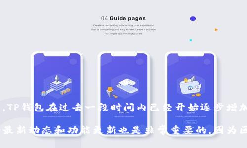 截至目前，TP钱包（TokenPocket）支持多条区块链网络，但具体支持哪些链会随着钱包更新和市场需求而变化。对于Solana（SOL）链，TP钱包在过去一段时间内已经开始逐步增加对Solana及其生态系统的支持。因此，TP钱包可能会支持SOL链，但具体的支持情况还是需要查看TP钱包的官方网站或其更新日志。

建议您前往TP钱包的官方网站或其相关社区获取最准确的信息，以确保您的钱包能够正常使用SOL链的各种功能。同时，了解钱包的最新动态和功能更新也是非常重要的，因为区块链行业发展迅速，支持的链和功能时有变化。