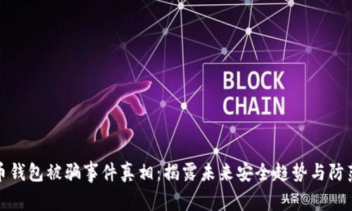 比特币钱包被骗事件真相：揭露未来安全趋势与防范措施