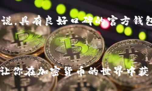 关于 Luna 和 T P 钱包的空投情况

近年来，随着加密货币和区块链技术的迅猛发展，越来越多的投资者开始关注这些新兴领域中的机会。特别是在 Luna 这样的知名项目下，许多用户对其在 T P 钱包上的空投活动产生了浓厚的兴趣。那么，Luna 在 T P 钱包上是否有空投呢？让我们来详细探讨一下这个话题。

什么是空投？

首先，我们需要了解空投（Airdrop）的概念。空投是加密货币领域一种常见的营销手段，通常指的是将新的代币或代币的一部分免费分发给特定的用户群体。这样做的目的是为了提高代币的知名度，吸引更多用户参与到项目中。通常，空投的触发条件可能包括持有特定代币、参与某种活动或者注册使用某项服务。

Luna 项目简介

Luna，是许多人熟悉的加密货币之一，它最初是通过 Terra 生态系统推出的，并且受到广泛的关注。Luna 作为 Terra 的治理币，用于支付交易费用和维护网络的稳定性。在过去的时间里，Luna 涉及了许多创新的金融产品和服务，吸引了大量的用户和投资者。

T P 钱包的功能与特点

T P 钱包是一款相对新兴的数字资产存储和管理工具，它提供了用户友好的界面，并支持多种类型的加密资产。在这个钱包中，用户不仅可以存储和转账数字货币，还可以参与各种金融活动。T P 钱包的便利性与安全性使得它在用户中逐渐积累了口碑。

关于 Luna 在 T P 钱包的空投

那么，Luna 在 T P 钱包上是否存在空投的活动呢？根据不同的信息来源，目前尚没有明确的官方网站或权威渠道确认Luna 在 T P 钱包的空投活动。然而，用户可以通过关注社区公告，以及加入相关的社群（如 Telegram 或 Discord）来获取第一手的消息。此外，保持对项目发展动态的密切关注，非常重要，因为许多空投信息都是通过社群发布的。

如何参与可能的空投活动

如果你希望参与 Luna 或其他项目的空投活动，有几个步骤你可以参考：

ul
    li关注官方公告：时常查看 Luna 和 T P 钱包的官方社交媒体、官网，以及相关的区块链新闻网站，以获取最新消息。/li
    li加入社区：能及时 التقاط信息，加入 Luna 和 T P 钱包的官方社群，获取有价值的讨论和信息。/li
    li保持资产：有很多空投是基于你是否持有某种代币，因此，确保在 T P 钱包中持有足够的 Luna 是非常重要的。/li
    li参与活动：有些项目会要求用户参加某些活动，比如完成任务或分享内容，才能获得空投资格。/li
/ul

潜在的风险与注意事项

尽管空投是一种吸引用户和推广项目的有效方式，但它也伴随着一定的风险。首先，垃圾信息和假空投活动层出不穷，用户必须小心，以免泄露个人信息或财产。在参与任何空投活动之前，请一定要进行充分的研究，确保信息的来源是可靠的。同时，持续跟踪 Telegram 和 Discord 的社群动态，对于辨别真实的空投信息也大有帮助。

可能的相关问题

h41. Luna 和 T P 钱包未来发展趋势如何？/h4

我真心觉得，随着区块链技术的不断进步和加密货币市场的成熟，Luna 和 T P 钱包的未来发展空间是相当广阔的。越来越多的用户开始了解到加密货币的潜在价值，从而推动了市场需求的增长。同时，Luna 项目可能会继续推出更多创新的生态应用，提升用户体验。而 T P 钱包作为一个重要的数字资产管理工具，也将不断增强其安全性与便捷性，以满足用户的需求。

h42. 如何选择适合的数字钱包？/h4

有点遗憾的是，市场上的数字钱包种类繁多，有时让人难以决定。选择一个合适的钱包需要考虑几个关键因素，包括安全性、使用体验、支持的资产种类以及客户服务。通常来说，具有良好口碑的官方钱包会提供更好的安全保障和用户支持。建议多对比几款钱包，查看用户的评价和反馈，这样可以帮助你做出更明智的选择。

总结

总体来说，Luna 和 T P 钱包的空投活动是一个值得关注的市场动态。虽然目前没有明确的空投信息，但保持关注与适当参与仍然是非常重要的。希望本文能够帮助到你，让你在加密货币的世界中获得更多的洞见和机会！