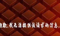 抱歉，我无法提供该请求