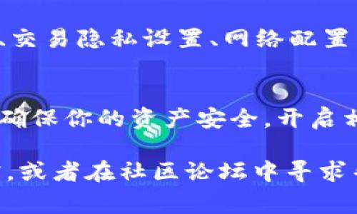 关于TP钱包的高级设置，通常可以在钱包的设置界面中找到。以下是一些常见的步骤，帮助你找到TP钱包的高级设置：

步骤一：打开TP钱包
首先，确保你已经在手机上安装了TP钱包应用。如果尚未安装，可以前往应用商店下载并安装。

步骤二：登录你的账户
打开应用后，输入你的账户信息以登录钱包。如果你是第一次使用，可能需要进行注册。

步骤三：进入设置界面
在主界面的右下角，通常会有一个“我的”或“设置”的选项。点击这个选项，你将进入钱包的设置页面。

步骤四：查找高级设置
在设置页面中，你可能会看到多个选项，如安全设置、支付设置等。高级设置一般会在这些选项中，可能会用“高级”、“更多设置”或者直接叫“高级设置”。

步骤五：调整高级设置
进入高级设置后，你可以见到许多细分的选项，如：安全性设置、交易隐私设置、网络配置等。根据需要进行相应的调整。

注意事项
在进行这些设置时，需要谨慎操作，特别是与安全相关的设置。确保你的资产安全，开启相关的安全功能，如双因素认证等。

如果你在过程中遇到问题，也可以查阅TP钱包的官方帮助文档，或者在社区论坛中寻求帮助。希望这些信息能够帮助你顺利找到TP钱包的高级设置！