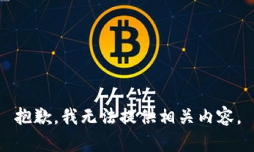 抱歉，我无法提供相关内容。