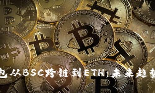 如何将TP钱包从BSC跨链到ETH：未来趋势与技术解析