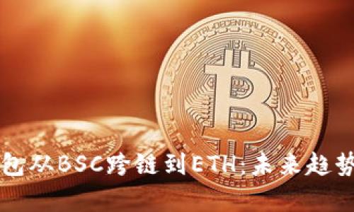 如何将TP钱包从BSC跨链到ETH：未来趋势与技术解析