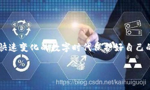 如果您不小心删除了TP钱包（通常是指某个特定的加密货币钱包应用程序），不要太过担心！还有一些步骤可以帮助您恢复钱包。接下来，我将详细介绍可能的解决方案。

1. 检查回收站或最近删除文件
首先，许多手机和电脑操作系统都会有一个回收站或最近删除的功能。您可以检查一下相关的文件夹，看是否能够找到TP钱包的相关数据。如果您使用的是iOS设备，您可以检查“最近删除”文件夹；在Android设备上，可以查看文件管理器中的“回收站”或“已删除”文件夹。

2. 重新安装TP钱包应用
如果您删除的是钱包应用程序本身，您可以尝试重新安装。前往应用商店，搜索TP钱包，然后点击“安装”。注意，重新安装应用后，可能需要输入您的助记词或私钥来恢复钱包。如果您没有备份这些信息，这一步可能会导致丢失资产。

3. 使用助记词恢复钱包
如果您在创建TP钱包时备份了助记词，您可以使用这些助记词来恢复钱包。当您重新安装应用程序后，应用通常会提示您输入助记词，跟随提示完成恢复过程。如果您忘记了助记词，您将可能无法恢复钱包中的资产，因此建议在未来的使用中要妥善管理助记词。

4. 寻求官方支持
如果您仍然不能恢复钱包，建议访问TP钱包的官方网站或他们的技术支持页面，寻找关于恢复钱包的相关信息。官方支持通常会提供详细的指导或常见问题解答，有助于解决一些潜在问题。

5. 预防未来数据丢失
为了避免未来再次丢失钱包数据，您可以考虑以下几点：
ul
listrong备份助记词：/strong确保将助记词安全保存，比如记录下来并保存在安全的地方，或使用传统的纸质文件保存。/li
listrong使用冷钱包：/strong对于长期储存大额资产，考虑使用硬件钱包等冷钱包，确保其安全性。/li
listrong定期更新：/strong定期检查钱包应用的更新，确保您使用的是最新版本。/li
/ul

潜在问题和解答
h4问题一：如果没有备份助记词，怎样才能恢复钱包？/h4
真的很遗憾，如果您没有备份助记词，恢复钱包的可能性非常渺茫。加密货币的设计理念就是将用户完全掌控自己的资产，所以没有备份就是丧失了访问权限。您最好的选择是从现在开始，确保将来备份所有重要信息。

h4问题二：若TP钱包显示错误或崩溃，应该如何处理？/h4
有时候，TP钱包可能会因为故障或系统问题而崩溃。这个时候，不妨试试以下几种解决方法：
ul
listrong重启应用：/strong关闭并重启TP钱包应用，看看问题是否解决。/li
listrong检查更新：/strong确保TP钱包是最新版本，前往应用商店查看是否有更新。/li
listrong重新安装：/strong如果问题依然没有解决，可以尝试删除并重新安装TP钱包。/li
/ul
在使用加密钱包的过程中，我们都应该保持警惕，甚至有时候会感到无奈。通过不断学习和总结经验，我们才能在这个快速变化的数字时代保护好自己的资产。 

希望以上内容能帮助到您，若有其他疑问，请随时咨询！