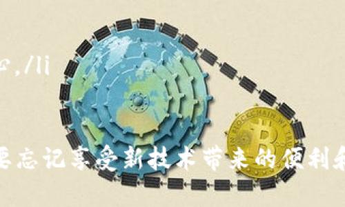 对于“TP钱包地址能不能看到是哪里的”这个问题，TP钱包作为一种加密货币钱包，确实在某种程度上可以追溯到用户的地理位置和使用习惯，但具体信息的获取和使用有很多限制。让我们来更深入地探讨一下这个话题。

什么是TP钱包？
TP钱包是一种数字资产管理工具，用户可以通过它存储、转账和交易各种加密货币。TP钱包的设计使其在区块链上具有高度的安全性和隐私保护。然而，正因为这些特点，很多人对钱包地址的隐私性产生了疑问。

钱包地址与地理位置的关系
每个TP钱包都有一个唯一的钱包地址，这个地址在技术上是匿名的。也就是说，除非你自己主动将钱包地址与真实身份或地理位置连接起来，否则他人是无法直接从钱包地址推导出你的位置的。但是，这并不意味着TP钱包地址完全不受追踪。

区块链透明性的问题
以太坊、比特币等区块链的透明性使得每一笔交易都可以被公开查阅。虽然钱包地址本身不会暴露出用户的身份信息，但任何与之相关的交易都会被记录在区块链上。这使得一旦某些信息（例如，交易金额、交易时间、频率等）与真实身份相联系，就有可能推导出钱包的地理位置或使用习惯。

用户如何保护隐私
如果你希望保护自己的信息，那么可以采取一些措施。例如，使用不同的钱包地址进行不同的交易，不要将真实身份与某个钱包地址绑定。此外，使用VPN、Tor等工具也可以增强在线隐私，避免地理位置被追踪。

总结：TP钱包地址的隐私性
总的来说，TP钱包地址本身并不会直接显示用户的地理位置，但是通过交易记录和链上分析，现实中有可能被推导出来。因此，用户在使用数字货币.wallet时，还是需要保持一定的警惕，确保自己的隐私不被泄露。

常见问题

1. 如何确保自己在使用TP钱包时的匿名性？
想要确保在使用TP钱包时的匿名性，用户可以采取以下几种策略：
ul
    listrong多地址策略：/strong使用多个钱包地址进行不同的交易，避免使用相同的地址进行多次交易，降低被追踪的风险。/li
    listrong定期清理和更新钱包：/strong定期使用新的钱包地址，并及时清理旧的地址，减少旧地址被关联的可能性。/li
    listrong使用隐私币：/strong选择像门多币（Monero）这样的隐私币进行交易，这类币种专注于交易的隐私性和匿名性。/li
    listrong谨慎共享个人信息：/strong在任何情况下，不要将钱包地址与真实身份直接关联，避免在公开场合分享具有关联性的交易信息。/li
/ul

2. 为什么有些人仍然选择使用TP钱包？
尽管存在隐私上的顾虑，TP钱包仍然因其便利性和安全性而被大量用户选择。以下是一些原因：
ul
    listrong安全性高：/strongTP钱包采用了多重加密技术，提供了较为安全的资产存储环境，大大减少了被黑客攻击的风险。/li
    listrong操作简单：/strong对于新手用户而言，TP钱包提供了直观简洁的用户界面，让用户轻松进行资产管理和交易。/li
    listrong支持多种资产：/strongTP钱包支持多个加密货币的存储和交易，可以满足用户多样化的投资需求。/li
    listrong社区支持：/strong随着区块链技术的发展，TP钱包背后的社区积极参与，提供大量的信息和支持，提升了用户的信心。/li
/ul

在这个数字化和加密货币快速发展的时代，理解TP钱包的功能和潜在风险非常重要。虽然我们在追求隐私时要小心谨慎，但也不要忘记享受新技术带来的便利和机遇！