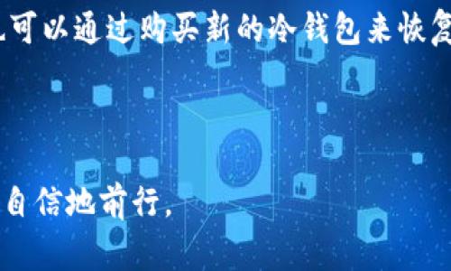 冷钱包是一种用于存储加密货币的安全设备，它可以离线保存用户的私钥，以防止黑客攻击和网络盗窃。泰达币（Tether，USDT）是一种与美元挂钩的稳定币，广泛应用于加密货币交易和转账。下面将介绍常见的几种冷钱包，这些冷钱包都支持泰达币的存储。

1. Ledger Nano S 和 Ledger Nano X

Ledger 是一家知名的硬件钱包制造商，其 Nano S 和 Nano X 型号都支持泰达币的存储。Ledger Nano S 是一款广受欢迎的入门级冷钱包，具有多种加密货币的支持，包括比特币、以太坊和泰达币。而 Ledger Nano X 则提供了更大的存储容量和蓝牙功能，方便用户在移动设备上管理其加密资产。

2. Trezor One 和 Trezor Model T

Trezor 是另一个优质的硬件钱包品牌，Trezor One 是其首款产品，而 Trezor Model T 则是其高级型号。两者都可以安全地存储泰达币，并提供用户友好的界面和强大的安全保障。Trezor 钱包还可以与多种软件钱包兼容，这使得用户能够更加灵活地管理其资产。

3. KeepKey

KeepKey 是一款用户友好的冷钱包，支持多种加密货币的存储，包括泰达币。虽然相较于 Ledger 和 Trezor，KeepKey 的市场份额较小，但它的设计简洁，且易于使用，使得初学者可以轻松上手。此外，KeepKey 也提供了良好的安全性，确保用户的加密资产得到妥善保护。

4. BitBox02

BitBox02 是一款来自比利时的硬件钱包，具备支持泰达币的功能。它的设计理念是简约与安全，支持多种加密货币的存储，提供开源软件，确保用户能够透明地查看其安全性。对于注重安全和用户隐私的用户来说，BitBox02 是一个不错的选择。

5. Cobo Vault

Cobo Vault 是一款以安全和便携性为重点的冷钱包，支持多种加密货币，包括泰达币。Cobo Vault 采用了物理安全设计，具有防水、防尘、抗震等特点，适合长期保存资产。该钱包还支持用户在没有互联网连接的情况下进行交易，增加了安全性。

总结

总的来说，多种冷钱包都支持泰达币的存储，用户可以根据自身的需求选择合适的产品。选择冷钱包时，安全性、易用性和支持的加密货币种类都是重要因素。希望本文能为您找到合适的冷钱包提供有用的信息，帮助您安全地管理和存储泰达币。

常见问题

h4问题1：冷钱包的使用是否复杂？/h4

很多用户可能会觉得冷钱包的使用过程复杂，其实并不是这样。虽然一开始设置冷钱包时可能需要进行一些配置，但大多数现代冷钱包都设计得相对直观，用户只需遵循说明书的指示进行操作就可以了。真心觉得，随着使用经验的积累，使用冷钱包的过程会变得更加轻松和自然。

h4问题2：如果丢失冷钱包，里面的资产是否还能找回？/h4

这是一个非常重要的问题。如果用户在购买冷钱包时进行了备份，并妥善保管好恢复种子（通常是12到24个单词的短语），那么即使冷钱包丢失，用户也可以通过购买新的冷钱包来恢复资产。有点遗憾的是，许多用户在繁忙的生活中容易忘记备份或存放在安全的地方，因此建议每位用户在使用冷钱包时都要做相应的备份和安全措施。

此外，保持冷钱包的安全状态，避免在公共场合或容易被盗的地方使用，以及定期更新安全措施，也是保护数字资产的重要方法。

通过本文介绍的内容和讨论，读者可以更好地了解如何安全存储泰达币以及使用冷钱包的注意事项。希望这些信息能帮助您在加密货币的世界中更加自信地前行。