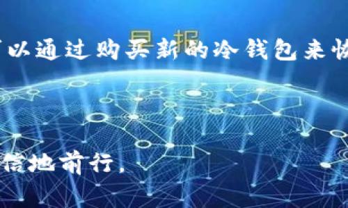 冷钱包是一种用于存储加密货币的安全设备，它可以离线保存用户的私钥，以防止黑客攻击和网络盗窃。泰达币（Tether，USDT）是一种与美元挂钩的稳定币，广泛应用于加密货币交易和转账。下面将介绍常见的几种冷钱包，这些冷钱包都支持泰达币的存储。

1. Ledger Nano S 和 Ledger Nano X

Ledger 是一家知名的硬件钱包制造商，其 Nano S 和 Nano X 型号都支持泰达币的存储。Ledger Nano S 是一款广受欢迎的入门级冷钱包，具有多种加密货币的支持，包括比特币、以太坊和泰达币。而 Ledger Nano X 则提供了更大的存储容量和蓝牙功能，方便用户在移动设备上管理其加密资产。

2. Trezor One 和 Trezor Model T

Trezor 是另一个优质的硬件钱包品牌，Trezor One 是其首款产品，而 Trezor Model T 则是其高级型号。两者都可以安全地存储泰达币，并提供用户友好的界面和强大的安全保障。Trezor 钱包还可以与多种软件钱包兼容，这使得用户能够更加灵活地管理其资产。

3. KeepKey

KeepKey 是一款用户友好的冷钱包，支持多种加密货币的存储，包括泰达币。虽然相较于 Ledger 和 Trezor，KeepKey 的市场份额较小，但它的设计简洁，且易于使用，使得初学者可以轻松上手。此外，KeepKey 也提供了良好的安全性，确保用户的加密资产得到妥善保护。

4. BitBox02

BitBox02 是一款来自比利时的硬件钱包，具备支持泰达币的功能。它的设计理念是简约与安全，支持多种加密货币的存储，提供开源软件，确保用户能够透明地查看其安全性。对于注重安全和用户隐私的用户来说，BitBox02 是一个不错的选择。

5. Cobo Vault

Cobo Vault 是一款以安全和便携性为重点的冷钱包，支持多种加密货币，包括泰达币。Cobo Vault 采用了物理安全设计，具有防水、防尘、抗震等特点，适合长期保存资产。该钱包还支持用户在没有互联网连接的情况下进行交易，增加了安全性。

总结

总的来说，多种冷钱包都支持泰达币的存储，用户可以根据自身的需求选择合适的产品。选择冷钱包时，安全性、易用性和支持的加密货币种类都是重要因素。希望本文能为您找到合适的冷钱包提供有用的信息，帮助您安全地管理和存储泰达币。

常见问题

h4问题1：冷钱包的使用是否复杂？/h4

很多用户可能会觉得冷钱包的使用过程复杂，其实并不是这样。虽然一开始设置冷钱包时可能需要进行一些配置，但大多数现代冷钱包都设计得相对直观，用户只需遵循说明书的指示进行操作就可以了。真心觉得，随着使用经验的积累，使用冷钱包的过程会变得更加轻松和自然。

h4问题2：如果丢失冷钱包，里面的资产是否还能找回？/h4

这是一个非常重要的问题。如果用户在购买冷钱包时进行了备份，并妥善保管好恢复种子（通常是12到24个单词的短语），那么即使冷钱包丢失，用户也可以通过购买新的冷钱包来恢复资产。有点遗憾的是，许多用户在繁忙的生活中容易忘记备份或存放在安全的地方，因此建议每位用户在使用冷钱包时都要做相应的备份和安全措施。

此外，保持冷钱包的安全状态，避免在公共场合或容易被盗的地方使用，以及定期更新安全措施，也是保护数字资产的重要方法。

通过本文介绍的内容和讨论，读者可以更好地了解如何安全存储泰达币以及使用冷钱包的注意事项。希望这些信息能帮助您在加密货币的世界中更加自信地前行。