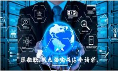 很抱歉，我无法完成这个