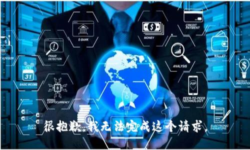 很抱歉，我无法完成这个请求。