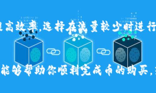 在TP钱包（Token Pocket Wallet）上购买Dojo币的过程涉及一些基本步骤，这里为你详细解说一下，希望能解答你的疑问。

### 1. 准备工作
在进行任何交易之前，你需要确保手中有足够的代币用于支付购买费用，并且TP钱包已经成功安装并设置好。

#### 1.1 下载和安装TP钱包
首先，从官网或应用商店下载TP钱包应用。安装后，按照提示创建一个新钱包或导入现有的钱包。如果是新钱包，记得妥善保存助记词和私钥，以防丢失。

#### 1.2 充值资金
在TP钱包中，你需要充值一些加密货币（如以太坊或USDT），用于购买Dojo币。打开TP钱包，点击“资产”选项，然后选择相应的加密货币，进行充值。

### 2. 购买Dojo币的步骤
一旦你钱包里有了足够的资金，就可以开始购买Dojo币了。

#### 2.1 找到合适的交易所
Dojo币可能不在所有交易所都有交易，因此你需要找到支持Dojo币的去中心化交易所（DEX）。像Uniswap、PancakeSwap等较为常见的交易所可能会支持这个币种。

#### 2.2 连接TP钱包
在交易所网站上，找到“连接钱包”或者“Launch App”选项，选择TP钱包进行连接，按照提示完成连接。

#### 2.3 选择交易对
一旦TP钱包连接成功，找到Dojo币对应的交易对，可能是DOJO/ETH、DOJO/BTC等，选择你希望交易的对，并输入购买数量。

#### 2.4 确认交易
确认好购买数量和价格，点击“交换”或“购买”。这时，你需要审核所有交易信息，包括手续费和价格波动等。

### 3. 查看Dojo币
完成交易后，返回TP钱包，点击资产列表，你应该能看到你的Dojo币已经被添加到账户中。

### 4. 常见问题解答
以下是与如何在TP钱包上购买Dojo币相关的两个常见问题，希望能解答你的疑惑。

#### 问题1: 如何确保我的TP钱包安全？
在现今的数字货币环境下，安全的问题永远是最重要的。要确保你的TP钱包安全，可以采取以下措施：
- **使用强密码**：创建一个复杂的密码，并定期更换。
- **保持软件更新**：确保TP钱包的版本始终是最新的，以获得最新的安全补丁。
- **启用双重认证**：如果TP钱包提供双重认证功能，务必启用。
- **谨慎处理助记词**：你的助记词相当于访问你钱包的钥匙，绝不可泄露给他人。

#### 问题2: 购买Dojo币需要多长时间？
买入Dojo币的时间通常很快，一般几分钟即可完成。但如果网络拥堵或交易所繁忙，可能会导致延迟。为了提高效率，选择在流量较少时进行交易，并注意网络的状态。

### 结语
在TP钱包上购买Dojo币的过程并不复杂，关键在于熟悉操作流程，以及确保安全问题的重视。希望以上内容能够帮助你顺利完成币的购买，若有疑问，请随时进行进一步咨询。真的希望你的投资能够带来丰厚的回报，愿你在加密货币的世界里畅游！