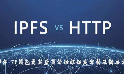 ### TP钱包更新后薄饼功能缺失分析及解决方案