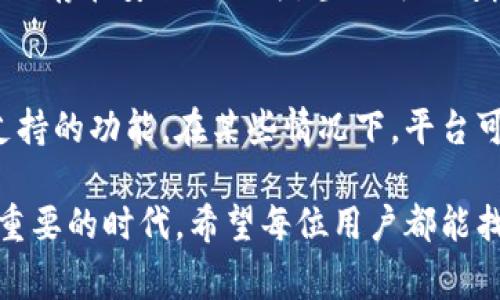 一个TP账户是否可以创建多个钱包，取决于TP所指的具体平台或服务。然而，通常情况下，很多数字资产或区块链相关的平台允许用户在同一个账户下创建多个钱包，以便管理不同的资产或进行不同的交易。

### 多钱包的好处

1. 资产管理的灵活性
拥有多个钱包可以让用户更加灵活地管理自己的资产。例如，用户可以将不同类型的加密货币存储在不同的钱包中，或是在某个钱包中专门保存长期投资的资产，而在其他钱包中用于日常交易。这种方式不仅提高了管理的方便程度，还能够有效地降低风险。

2. 隐私与安全性
通过多个钱包，用户可以增强自己的隐私保护。每个钱包拥有不同的地址，有助于隐藏资金流动的轨迹。此外，若其中一个钱包遭到攻击，其他钱包的安全性不会受到影响，降低了整体资产的风险。

3. 交易便捷性
对经常进行交易的用户来说，多个钱包可以帮助其依据不同的需求快速进行交易。例如，某个钱包专门用于接收支付，另一个钱包用于日常消费，这样可以大幅提高工作和生活的效率。

4. 参与不同生态系统的便利
一些钱包可能支持特定的区块链或数字资产，通过创建多个钱包，用户可以更加方便地参与不同的生态系统。比如，用户可以在某个钱包中参与DeFi项目，而在另一个钱包中持有NFT。

### 相关问题

问题1: 如何安全地管理多个钱包？
在管理多个钱包时，安全性至关重要。首先，用户应确保每个钱包都有强密码，并且最好开启双重验证。此外，定期备份钱包信息也是很重要的一步，以确保不会因为设备损坏而丢失资产。
其次，用户应当将私钥和助记词妥善保管，不要轻易泄露给他人。尽量避免将私钥存储在网络上，最好是写下来并保存在安全的地方，甚至可以考虑使用冷钱包来更好地保护资产。

问题2: 是否所有平台都允许创建多个钱包？
并不是所有平台都允许用户在同一个账户下创建多个钱包。用户在选择具体平台时，建议查看该平台的规定和支持的功能。在某些情况下，平台可能会限制同一账户下的钱包数量，用户可以通过服务条款或者客户支持了解详细信息。

真心觉得，多钱包确实是一个很好的选择。它能满足不同用户的需求，尤其是在如今大数据与数字资产管理愈发重要的时代。希望每位用户都能找到最适合自己的资产管理策略，实现财务安全与自由。
