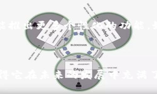 截至我知识的截止日期（2023年10月），TP钱包（TokenPocket）是一款流行的去中心化钱包，主要支持多种区块链资产的存储和管理。TP钱包本身并没有发行自己的代币，但它支持ERC-20、BEP-20等多种标准的代币，用户可以便捷地管理这些资产。

对于TP钱包的进一步情况和相关问题，一些可能的讨论点包括：

### 1. TP钱包的基本功能和特点

用户友好的界面与多链支持
TP钱包的用户界面设计简洁易用，即使是区块链新手也能快速上手。它不仅支持以太坊、比特币、EOS等多条链，还支持许多基于这些链的代币，真正实现了钱包的多样性。用户可以方便地在不同的链之间进行资产转移，体验无缝的跨链交易。

安全性与隐私保护
在数字货币的世界里，安全性是一个重要的话题。TP钱包采用了多重加密技术，以保护用户的私钥和资产安全。用户的私钥始终保存在本地，TP钱包不会收集用户的信息，这在一定程度上保护了用户的隐私。

### 2. TP钱包的未来展望

技术升级与功能扩展
随着区块链技术的迅速发展，TP钱包也在不断进行技术升级。未来，TP钱包可能会加入更多的功能，如去中心化交易所（DEX）的集成，允许用户在钱包内直接进行交易。这样的进展将进一步提升用户的交易体验和资金流动性。

生态系统的建设
TP钱包也在积极建设其生态系统，可能会与更多的项目合作，以提供更多的服务和功能。例如，TP钱包可能与 DeFi 项目合作，为用户提供更好的借贷、交易和收益机会。这种合作不仅丰富了用户的选择，也为TP钱包增添了更多的使用场景。

### 相关问题

#### 1. TP钱包如何保证用户资产的安全？

安全措施解析
在数字资产管理中，安全始终是最重要的考虑因素之一。TP钱包采取了多种措施，包括端到端的加密技术、私钥本地存储等方式来保护用户的资产。用户的私钥不会上传至服务器，彻底避免了网络攻击带来的风险。此外，TP钱包还支持生物识别技术（如指纹解锁），进一步提升了安全性。

#### 2. TP钱包在用户体验上有哪些值得期待的地方？

用户体验创新
TP钱包未来可能会在用户体验上进行多方面的创新。例如，通过简化界面设计，使得用户操作更加直观，同时提供更丰富的教育资源，帮助新用户了解如何安全有效地使用钱包。此外，TP钱包还可能推出更多个性化的功能，如智能资产管理工具，根据用户的交易习惯与资产分布，提供个性化的投资建议。

### 结语

真心觉得，TP钱包作为一款多功能的钱包工具，确实给用户带来了极大的便利，尤其是在管理多种类型的区块链资产时。虽然目前还没有自己的代币，但是其强大的功能和不断扩展的生态系统使得它在未来的发展中充满了可能性。有点遗憾的是，许多新用户可能并不知道如何最大程度地利用这些功能，这需要我们在使用过程中不断探索与学习。希望未来能有更多的资源帮助用户了解如何安全高效地使用TP钱包。