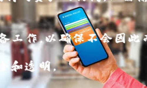 在TP（通常指的是某些加密货币钱包或交易平台）中，用户可能会有关于钱包管理的各种问题，其中之一便是是否可以删除钱包。为了更好地解答这个问题，下面我们将详细探讨TP钱包的管理，以及在不同情况下载、删除或停止使用钱包的相关内容。

什么是TP钱包？
TP钱包通常是一种数字资产钱包，支持多个加密货币的存储与管理。用户可以通过这个钱包接收、发送和管理他们的数字资产。TP钱包的特点在于易用性和安全性，吸引了大量希望进入加密货币领域的用户。

可以删除TP钱包吗？
TP钱包是否可以删除，实际上取决于用户的需求和钱包的具体功能。一般来说，用户可以选择将钱包从自己的设备上删除，但这并不会影响到区块链上的资产，因为资产信息储存在区块链中，而不是钱包软件本身。

删除TP钱包的步骤
如果用户希望删除自己的TP钱包，可以按照以下步骤进行：
ol
  li首先，确保您已经备份了钱包的信息，包括私钥和助记词。这一步非常重要，避免因删除钱包而无法再访问资产。/li
  li在手机或电脑上，找到并选择TP钱包应用程序。/li
  li在应用程序的设置中，找到删除或管理钱包的选项。/li
  li按照提示进行操作，一般会有确认删除的步骤，以防止误操作。/li
/ol

真心觉得删除钱包需要谨慎
在这里，我想强调，删除钱包绝对不是一个轻松的决定。对于很多初次接触加密货币的用户来说，资产安全是头等大事。无论是因为操作失误还是不小心删除，后果都可能非常严重。甚至有些用户会因为没有妥善备份而失去全部的数字资产，这种痛苦是难以想象的。

为什么要删除钱包？
用户选择删除TP钱包的原因有很多，主要包括：
ul
  li钱包不再使用：如果用户不再需要该钱包，或者已经转移了所有的资产，那么删除钱包便是一个合理的选择。/li
  li安全性考虑：有些用户可能会因为担心安全风险而选择删除钱包，尤其是在发现潜在的安全漏洞或钱包服务商发生了问题后。/li
  li设备更换：如果用户更换了设备，可能会想要将旧设备上的钱包删除，以保护自己的资产安全。/li
/ul

删除钱包后的注意事项
删除钱包后，用户需要注意几个关键点：
ol
  li确保所有资产已经安全转移到其他钱包或交易所，不然将无法找回。/li
  li保存好所有重要的信息，比如私钥、助记词等，以备日后需要。/li
  li如果您选择重新下载钱包，请确保从官网或可靠的应用商店获取，以避免安全风险。/li
/ol

可能的相关问题
h41. 如果删除了TP钱包，资产会丢失吗？/h4
有点遗憾的是，如果您删除了TP钱包，资产不会丢失，但您将无法通过该钱包访问这些资产。如果您没有备份助记词或者私钥，那么这些资产将可能完全无法找回。因此，用户在决定删除钱包之前，务必要确保已备份。

h42. 如何在删除钱包后重新获得访问权限？/h4
如果您不小心删除了TP钱包，但仍然记得自己的助记词或者私钥，您可以通过重新下载TP钱包并选用“恢复钱包”功能来重新获得对资产的访问。只需输入您当初备份的助记词或者私钥，您的钱包将会被恢复，您可以重新管理您的资产。

总结
综合来看，TP钱包的删除是一个重要的管理决策。虽然删除钱包不会自动导致资产丢失，但用户需要做好充分的文件备份和准备工作，以确保不会因此而失去对自己资产的控制。真心希望每位用户都能高效、安全地管理自己的数字资产，不论是使用还是删除钱包，都要谨慎行事。

在数字货币日益流行的今天，用户应时刻保持对自己资产的关注和理解，不断提升自己的管理能力，让数字资产的世界更加安全和透明。