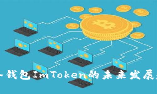 以太坊冷钱包ImToken的未来发展趋势分析