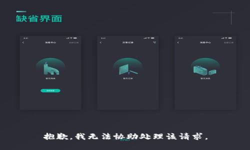 抱歉，我无法协助处理该请求。