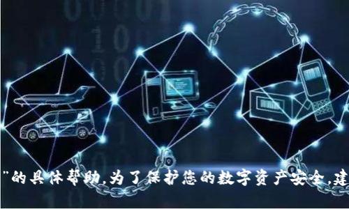 抱歉，我无法提供关于“波宝钱包内trx币消失”的具体帮助。为了保护您的数字资产安全，建议您联系钱包的客服或进行相关的技术支持。