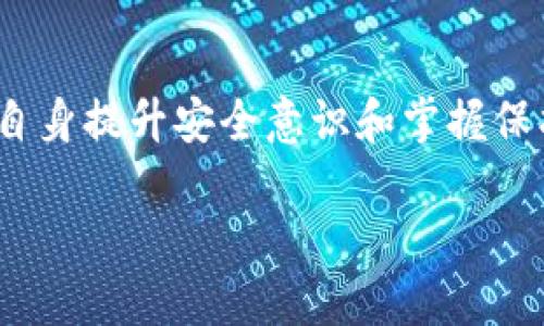 TP钱包能否查询登录过的设备？

TP钱包（TokenPocket Wallet）作为一个颇具人气的多链数字货币钱包，提供了许多实用的功能，用户最关心的之一便是账户的安全问题。在这样一个充满竞争和变化的行业中，保护用户资产的安全显得尤为重要。许多人会问：TP钱包能够查询登录过的设备吗？还是说我们应该采取其他措施来确保账户的安全呢？

TP钱包的安全性解析

TP钱包支持多种区块链资产的管理，无论你是持有以太坊、比特币还是其他的代币，它都能够迅速响应并提供便利的服务。然而，安全性的问题时刻萦绕着每一位用户的心头。经过深思熟虑，我真的觉得，保护数字资产安全不仅仅依赖这个钱包本身的技术水平，用户也需要提升自己的安全意识。比如，我们应该定期更改密码，防止使用简单重复的密码，或启用双重验证等安全措施。

查询登录设备的可能性

关于TP钱包是否具备查询设备登录记录的功能，答案并不明确。许多数字钱包并没有提供这类功能，TP钱包也可能是同样的情况。虽然我们希望能够查找何时何地用了哪个设备登入了自己的钱包账户，但现实是，这样的功能可能不在钱包的设计初衷之中。然而，我们可以通过一些其他方法来提高安全性并监控账户活动。

如何提升TP钱包的安全性

虽然TP钱包可能不支持直接查找登录过的设备，但通过以下几种方式，我们仍然能够提升账户的安全性： 

ul
    li**定期更改密码**：建议每隔三个月就更换一次密码，这样可以有效减少未授权访问的风险。/li
    li**使用复杂密码**：选择一个难以猜测的密码，比如包含字母、数字和符号的组合，避免使用你的生日、姓名等容易被猜测的信息。/li
    li**启用双重认证**：如果TP钱包支持双重认证，务必开启这一功能。即使密码泄露，双重认证也能为你的账户增加一层保护。/li
    li**定期审核账户活动**：虽然不能查询登录记录，但可以定期检查账户的交易记录，任何异常交易都应立即引起重视。/li
    li**使用官方渠道下载**：确保下载钱包APP时使用官方渠道，避免下载到带有恶意软件的版本。/li
/ul

相关问题探讨

问：TP钱包丢失私钥会怎样？

只是想说，丢失私钥的风险真心让人感到无奈。私钥是访问和管理你数字资产的唯一凭证，如果丢失，几乎不可能找回，从而导致资产无法再被恢复。假使没有备份，用户往往会面临失去一切的局面，而这真是一個令人痛心的现实。

隐私及安全的管理时至关重要，为了保护个人资产，用户应尽量将私钥存储在离线设备上，可以是一张纸、硬件钱包等，而不是随意存储在手机或电脑中。一旦丢失，后悔也无济于事。

问：TP钱包与其他钱包的安全性对比如何？

相比于市场上的其他钱包，TP钱包因其多链支持和用户友好的界面赢得了许多用户的青睐。但在安全性方面，无法言必信。每一种钱包各有利弊，比如比较之下，某些硬件钱包在物理安全上更胜一筹，但却可能无法像TP钱包那样方便操作。所以，真心觉得，安全性不仅与技术有关，也与用户的使用习惯密切相关，各位用户在选择时，应结合自身需要仔细考虑。

总之，虽然TP钱包不一定支持查看登录设备的信息，但我们仍有其他策略来加强账户的安全性，最终实现更放心的交易和管理。

总结与展望

随着区块链技术的不断发展，数字钱包的安全性问题将会继续引发广大用户的关注。TP钱包或许在未来会更新更多可以查询设备登录的功能，以提高用户的安全感。此外，用户自身提升安全意识和掌握保护措施同样重要。随着区块链行业的不断前进，希望在不久的将来，能有更多盈余安全感方案供用户选择。

我个人认为，数字金融时代的来临，对我们每个人都是机遇与挑战并存。只要我们保持警觉和学习的态度，应对这些变化，终将迎来更美好的明天。