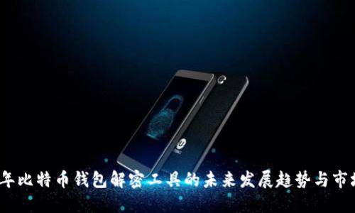 2024年比特币钱包解密工具的未来发展趋势与市场现状