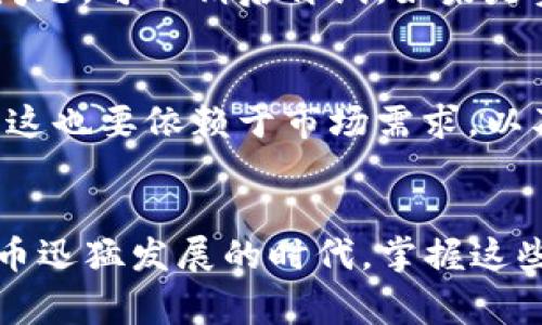 提币到TP钱包的步骤通常包括以下几个步骤，具体的操作可能会因交易所和钱包的不同而有所变化。我会为你详细介绍这个过程，但请注意确保在进行任何交易时都要小心，以防止诈骗和损失。

### 1. 准备工作
在开始提币之前，你首先需要确认自己拥有ASS币，并且已经在某个交易所（例如币安、火币等）中进行了购买。此外，你需要确保你的TP钱包已经设置完毕，并且能够接收ASS币。如果你还没有TP钱包，可以在手机应用商店下载并按照提示创建一个。

### 2. 登录交易所账户
打开你选择的交易所，输入你的账户信息进行登录。确保在输入密码时避免他人看到，以保护你的账户安全。安全性是非常重要的，因为很多时候黑客会针对交易所发起攻击。

### 3. 查找提币选项
在交易所成功登录后，找到“钱包”或“资产”页面。通常在这个页面中会有“提现”或“提币”的选项。点击这个选项，第一个要选择的就是你要提取的资产——ASS币。

### 4. 输入提币信息
在提币页面，输入你的TP钱包地址。确保这个地址是正确的，因为如果输入错了，资金将无法找回。这感觉有点像是在写信，地址只要少了一笔，都可能会导致信寄错地方。
此外，要输入提取的金额。在这里，建议你先进行小额测试，以确保将你的ASS币成功转入TP钱包后，再进行大额交易。这个小步骤是相当重要的，有时候因为网络堵塞或交易所本身的界面问题，第一次可能会失败。

### 5. 完成安全验证
为了确保账户安全，交易所通常会要求进行二次验证。例如，你可能需要输入手机收到的验证码或使用谷歌身份验证器。如果你平时对这些验证不太在意，这时候可真要注意了，这可是保护你资产的重要手段。

### 6. 提交申请
确认所有信息无误后，提交提币申请。通常情况下，交易所会在一定时间内处理你的请求，这个时间长短不一，可能是几分钟到几个小时不等。

### 7. 查看提币状态
在提币申请提交后，可以在“提币记录”中查看状态。这个过程中，你可能会感到有点忐忑，生怕有什么意外情况导致资金无法到账。但请耐心等待，交易所会处理你的请求。

### 8. 验证TP钱包到账
一旦从交易所发送的ASS币完成了网络确认，便可以在你的TP钱包中查看到账情况。通常，你的TP钱包会向你发送通知，告知交易成功，但有时候延迟到账也是很常见的，保持耐心。此时，心里的那种期待感真心想要找到一个出路，一分钱两分钱的关注让我既幸福又紧张。

### 9. 解决可能出现的问题
在提币的过程中，可能会遇到一些问题，比如提币失败、钱包地址不正确、交易所系统故障等。遇到这些情况请不要慌张，先查看交易所的公告和帮助中心，通常这些信息是相对及时的。

### 10. 相关问题解析
strong问题一：如果AS币提币失败，该怎么办？/strong
提币失败的具体原因可能有很多种，比如网络拥堵或资金不足等。遇到这种情况，请不要急于尝试再次发起提币，先仔细检查原因。如果是网络问题，可以稍后再试。如果是资金不足，则需要重新充值你的账户。

strong问题二：ASS币的使用未来会怎样？/strong
有关ASS币的未来发展，很多投资者心中都有自己的看法。就我个人真心觉得，ASS币如果能够在更多平台上得到应用，将会有一番新的天地。但这也要依赖于市场需求，以及团队的持续努力去推广和执行。希望它能在区块链技术的不断发展中，找到一个更加坚实的立足点。

### 结束语
总的来说，提币的过程并不复杂，但也有许多需要注意的细节。无论是操作的每一步，还是对未来ASS币的展望，都让我思考颇多。在这个数字货币迅猛发展的时代，掌握这些技能和知识，对于任何参与者来说都是极为重要的。希望你的每一次交易都能够顺利成功，也希望你的资产能够不断增值，带给你更多的惊喜！