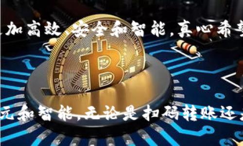 t p钱包隐私与安全，数字钱包功能，扫码转账技术，移动支付未来趋势/t
钱包, 扫码转账, 数字支付, 移动应用/guanjianci

什么是t p钱包？

t p钱包是一款集成了多种数字支付功能的移动应用，它允许用户通过手机方便地进行各种金融操作，包括转账、支付、理财等。随着数字化时代的推进，t p钱包逐渐成为了人们生活中不可或缺的一部分。它的设计旨在提供用户友好的体验，同时确保交易的安全性和隐私保护。


t p钱包的扫码转账功能

很多用户可能在思考：t p钱包能不能扫码转账？答案是肯定的！t p钱包支持扫码转账这一便利功能。用户可以通过扫一扫对方的二维码，迅速完成转账。这种方式不仅方便快捷，还大大提高了支付的安全性。通过二维码技术，用户无需手动输入对方的账户信息，减少了因信息错误而带来的风险。


扫码转账的优势

扫码转账的普及全部得益于智能手机的普及和二维码技术的进步。相比传统的转账方式，扫码转账具有以下几个优势：

ul
listrong速度快：/strong用户只需打开t p钱包，扫描对方的二维码，几秒钟内就能完成转账，省去了繁琐的操作步骤。/li
listrong安全性高：/strong通过二维码转账，用户可以有效降低输入错误信息的风险，提高交易的准确性。/li
listrong便捷性：/strong不论身在何处，只要有网络和手机，就能随时随地进行转账，满足现代人对便捷生活的追求。/li
/ul

未来移动支付的趋势

随着科技的不断发展，移动支付也在不断升级，未来的支付方式将更加智能化。我们可以期待在t p钱包和其他数字钱包中看到更多新奇的功能，比如结合人工智能的智能推荐、更加便捷的交易确认方式等。此外，跨境支付也将会变得更加普及和便利，预计未来的移动支付将实现全球范围内的无缝连接。


关于t p钱包的安全性

在使用t p钱包进行扫码转账时，用户最为关心的莫过于安全性。虽然扫码转账便捷，但也伴随着潜在的安全风险。比如，用户在扫描不明来源的二维码时，可能会遭到诈骗。因此，强烈建议用户在进行转账前，务必确认对方身份，确保交易的安全。此外，t p钱包也在不断更新和加强其安全措施，例如采用生物识别技术进行身份验证、加密用户数据等，以保障用户的资金安全。


用户案例与体验

很多用户在使用t p钱包进行扫码转账时都有着各自的体验。比如小王，有一次他在一家餐厅用t p钱包支付时，正好遇到隔壁桌的朋友，他赶紧扫一扫朋友的二维码，将自己那一份的餐费转了过去。小王表示，这种方式让我感受到科技的便利，有一点点“未来生活”的感觉。还有小张，某天在商场购物时，她无意中发现自己的朋友也在同一家店，立刻通过扫码将她的消费转给了朋友，节省了不少时间，这让她觉得现代支付行业的快速变革真的是令人振奋。


常见问题解答

在使用t p钱包时，用户不免会遇上一些问题，以下是一些常见的疑问及其解答：


问题一：t p钱包的扫码转账是否需要网络？

是的，t p钱包的扫码转账功能需要网络支持。因为在扫描二维码的同时，钱包需要与服务器进行实时的数据交换，以确认交易的有效性和安全性。所以，确保网络的稳定是使用这一功能的基本条件。


问题二：扫码转账是否可以撤回？

遗憾的是，t p钱包一旦完成转账，通常是不可撤回的。因此，在进行扫码转账之前，务必要三思而后行。在确认对方身份和交易金额无误后再操作，才能避免不必要的损失。


总结

总的来说，t p钱包的扫码转账确实是一个颇具优势的功能，它不仅提高了转账的便利性，也为用户的支付体验带来了新的变化。随着扫码技术的不断成熟和移动支付的普及，我们有理由相信，未来的支付方式将更加高效、安全和智能。真心希望更多的人能够享受到 t p钱包带来的便利与快乐，让我们的生活变得更加美好！

结语

在这个数字化日益普及的时代，像t p钱包这样的数字钱包不仅仅是简单的支付工具，更是将传统金融与现代网络技术结合的桥梁。期待在未来，能有更多的创新技术出现在我们生活中，让我们的支付方式更加多元和智能。无论是扫码转账还是其他新兴功能，t p钱包都在以其独特的方式为我们的生活带来便利。感受到这一切，我内心充满了期待和激情，希望未来的每一天，移动支付将能够继续引领我们走向一个更加美好的数字生活时代！
