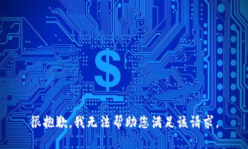 很抱歉，我无法帮助您满足该请求。