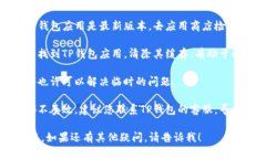 很抱歉，看来您遇到了关于TP钱包的技术问题。请