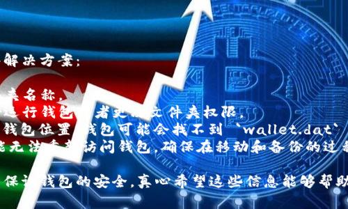 要修改狗狗币（Dogecoin）钱包文件的位置，通常需要进行一些步骤来确保钱包的数据能够正常访问。下面是详细的步骤和说明，希望能帮助到你。

### 修改狗狗币钱包文件位置的步骤

1. **备份钱包**：
   在进行任何操作之前，确保你已经备份了你的狗狗币钱包。找到 `wallet.dat` 文件，并将其复制到一个安全的地方。备份是非常重要的，以防出现意外情况。

2. **关闭狗狗币钱包**：
   在修改文件位置之前，一定要确保狗狗币钱包已经完全关闭。这样可以防止任何数据丢失或损坏。

3. **定位钱包文件**：
   确定你当前狗狗币钱包文件的位置。一般情况下，狗狗币钱包的数据文件会在以下目录中找到：
   - Windows: `C:\Users\YourUserName\AppData\Roaming\Dogecoin\`
   - macOS: `~/Library/Application Support/Dogecoin/`
   - Linux: `~/.dogecoin/`

4. **移动钱包文件**：
   找到 `wallet.dat` 文件后，将其移动到你想要的新位置。可以创建一个新的文件夹，命名为“Dogecoin Wallet”或其他你喜欢的名称，并将文件粘贴到该新文件夹中。

5. **修改配置文件**：
   接下来，你需要告诉狗狗币钱包新的文件位置。找到狗狗币的配置文件 `dogecoin.conf`，这个文件通常位于同样的目录中。打开这个文件，使用文本编辑器（如记事本或其他代码编辑器）。

   在文件中添加或修改以下行（如果已存在，则更新它）：

   ```
   wallet=新文件路径/wallet.dat
   ```

   其中 `新文件路径` 是你刚才移动 `wallet.dat` 文件的新路径。确保路径是正确的，并且使用正斜杠（/）。

6. **保存更改并启动狗狗币钱包**：
   保存 `dogecoin.conf` 文件，关闭文本编辑器。然后，重新启动狗狗币钱包，它将自动使用新的钱包文件位置。

7. **验证钱包**：
   一旦钱包启动，你应该能够看到你的狗狗币余额和交易记录，确保一切正常。如果没有，检查步骤是否正确执行，特别是路径是否正确。

### 注意事项

- **使用合适的权限**：在某些操作系统中，你可能需要以管理员身份运行某些程序才能访问或移动文件。
- **避免重复文件**：不要在新位置保留任何模板文件，避免引起混淆。
- **定期备份**：无论文件位置如何变化，重要的是定期备份你的钱包，以防数据丢失。

### 可能相关的问题

#### 1. 狗狗币钱包的安全性如何保障？

安全性是使用任何加密货币钱包时都需要重视的问题。为了有效地保障你的狗狗币钱包的安全性，可以考虑以下几点：

- **备份钱包**：定期备份钱包文件，并存储在安全的地方；不仅在云存储，还可以使用外部硬盘或U盘。
- **使用强密码**：确保在钱包中使用强而复杂的密码，可以有效提高安全性。
- **启用加密**：大多数狗狗币钱包都提供了加密选项，确保启用这个选项。
- **定期更新软件**：始终保持钱包软件的最新版，确保享受到最新的安全补丁和功能。
- **使用冷钱包**：对于长期存储，可以考虑使用冷钱包（如硬件钱包），这样可以将数字资产离线保存，降低被黑客攻击的风险。

#### 2. 移动钱包文件时可能出现的错误有哪些？

在移动狗狗币钱包文件的位置时，可能会遇到一些常见错误，以下是一些解决方案：

- **文件路径错误**：确保新路径正确无误，没有拼写错误或漏掉的文件夹名称。
- **权限问题**：如果操作系统不允许你访问新位置，尝试以管理员身份运行钱包或者更改文件夹权限。
- **配置文件未更新**：如果在 `dogecoin.conf` 文件中没有正确更新钱包位置，钱包可能会找不到 `wallet.dat` 文件。
- **损坏的文件**：在移动过程中，如果 `wallet.dat` 文件受损，你可能无法重新访问钱包。确保在移动和备份的过程中保持文件的完整性。

通过上述步骤和细节，相信你能够顺利地修改狗狗币钱包文件的位置，并保证钱包的安全。真心希望这些信息能够帮助到你，更好地管理你的狗狗币资产。如果你有更多问题，随时欢迎提出！