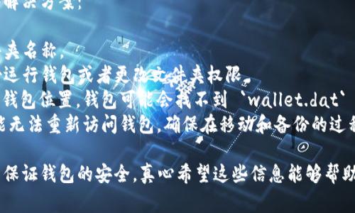 要修改狗狗币（Dogecoin）钱包文件的位置，通常需要进行一些步骤来确保钱包的数据能够正常访问。下面是详细的步骤和说明，希望能帮助到你。

### 修改狗狗币钱包文件位置的步骤

1. **备份钱包**：
   在进行任何操作之前，确保你已经备份了你的狗狗币钱包。找到 `wallet.dat` 文件，并将其复制到一个安全的地方。备份是非常重要的，以防出现意外情况。

2. **关闭狗狗币钱包**：
   在修改文件位置之前，一定要确保狗狗币钱包已经完全关闭。这样可以防止任何数据丢失或损坏。

3. **定位钱包文件**：
   确定你当前狗狗币钱包文件的位置。一般情况下，狗狗币钱包的数据文件会在以下目录中找到：
   - Windows: `C:\Users\YourUserName\AppData\Roaming\Dogecoin\`
   - macOS: `~/Library/Application Support/Dogecoin/`
   - Linux: `~/.dogecoin/`

4. **移动钱包文件**：
   找到 `wallet.dat` 文件后，将其移动到你想要的新位置。可以创建一个新的文件夹，命名为“Dogecoin Wallet”或其他你喜欢的名称，并将文件粘贴到该新文件夹中。

5. **修改配置文件**：
   接下来，你需要告诉狗狗币钱包新的文件位置。找到狗狗币的配置文件 `dogecoin.conf`，这个文件通常位于同样的目录中。打开这个文件，使用文本编辑器（如记事本或其他代码编辑器）。

   在文件中添加或修改以下行（如果已存在，则更新它）：

   ```
   wallet=新文件路径/wallet.dat
   ```

   其中 `新文件路径` 是你刚才移动 `wallet.dat` 文件的新路径。确保路径是正确的，并且使用正斜杠（/）。

6. **保存更改并启动狗狗币钱包**：
   保存 `dogecoin.conf` 文件，关闭文本编辑器。然后，重新启动狗狗币钱包，它将自动使用新的钱包文件位置。

7. **验证钱包**：
   一旦钱包启动，你应该能够看到你的狗狗币余额和交易记录，确保一切正常。如果没有，检查步骤是否正确执行，特别是路径是否正确。

### 注意事项

- **使用合适的权限**：在某些操作系统中，你可能需要以管理员身份运行某些程序才能访问或移动文件。
- **避免重复文件**：不要在新位置保留任何模板文件，避免引起混淆。
- **定期备份**：无论文件位置如何变化，重要的是定期备份你的钱包，以防数据丢失。

### 可能相关的问题

#### 1. 狗狗币钱包的安全性如何保障？

安全性是使用任何加密货币钱包时都需要重视的问题。为了有效地保障你的狗狗币钱包的安全性，可以考虑以下几点：

- **备份钱包**：定期备份钱包文件，并存储在安全的地方；不仅在云存储，还可以使用外部硬盘或U盘。
- **使用强密码**：确保在钱包中使用强而复杂的密码，可以有效提高安全性。
- **启用加密**：大多数狗狗币钱包都提供了加密选项，确保启用这个选项。
- **定期更新软件**：始终保持钱包软件的最新版，确保享受到最新的安全补丁和功能。
- **使用冷钱包**：对于长期存储，可以考虑使用冷钱包（如硬件钱包），这样可以将数字资产离线保存，降低被黑客攻击的风险。

#### 2. 移动钱包文件时可能出现的错误有哪些？

在移动狗狗币钱包文件的位置时，可能会遇到一些常见错误，以下是一些解决方案：

- **文件路径错误**：确保新路径正确无误，没有拼写错误或漏掉的文件夹名称。
- **权限问题**：如果操作系统不允许你访问新位置，尝试以管理员身份运行钱包或者更改文件夹权限。
- **配置文件未更新**：如果在 `dogecoin.conf` 文件中没有正确更新钱包位置，钱包可能会找不到 `wallet.dat` 文件。
- **损坏的文件**：在移动过程中，如果 `wallet.dat` 文件受损，你可能无法重新访问钱包。确保在移动和备份的过程中保持文件的完整性。

通过上述步骤和细节，相信你能够顺利地修改狗狗币钱包文件的位置，并保证钱包的安全。真心希望这些信息能够帮助到你，更好地管理你的狗狗币资产。如果你有更多问题，随时欢迎提出！