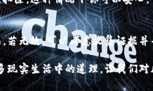 如果你在使用ImToken将数字资产转账至TP钱包时不小心输入了错误的地址，首先请不要恐慌，尽量冷静处理此事。以下是一些建议和步骤，帮助你应对这种情况。

1. 检查交易状态
首先，登录到你的ImToken钱包，查看交易记录以确认你的交易确实已经发出，并且是转到了错误的地址。你可以在交易记录中看到该笔交易的哈希值（Transaction Hash），这对后续的追踪和问题解决很重要。

2. 通过区块链浏览器查询交易信息
利用交易哈希在相应的区块链浏览器（比如Etherscan、BscScan等，根据你转账的链）上查询，这将能让你了解到转账的确切地址和状态。通过这个检索工具，你可以得到更详细的信息，比如交易的确认状态、转账的区块高度等。

3. 确认目标地址的拥有者
如果对方地址的控制权可以确认，那就有可能通过交流来解决这一问题。有时用户可能会在社交媒体或者相关社区中查看是否存在该地址的拥有者信息。

4. 尝试联系TP钱包的支持团队
如果地址很明确，可以尝试联系TP钱包的客服，看他们是否能对误转的情况进行干预。在联系的时候，提供详细的交易信息，包括交易哈希值、时间戳等，增加协商成功的几率。

5. 恢复资产的可能性
在大多数情况下，一旦数字货币被发出并且达到了一个地址，如果你没有私钥或控制权，通常是无法恢复的。这是区块链技术的一个特性——去中心化和不可逆性。因此在今后的交易中，务必仔细检查输入的地址，以减少因输入错误而导致的损失。

总结
虽然在发送数字货币时出现地址错误的情况让人非常沮丧且有点遗憾，但通过以上的方法，或许能够增加找回资金的机会。总之，今后在进行资金转账时请务必细心核对，确保输入的每一个字符都是正确的。

常见问题解答

问题一：如果错误地址是一个不存在的地址，我的资金会去哪里呢？
当你将资金发送到一个不存在的钱包地址时，交易在区块链上是会被标记为失败，因为该地址没有任何控制者。换句话说，资金将不会从你的钱包中被扣除，这种情况下你可以安心。

问题二：如果我转账到一个活跃用户的地址，但是他们拒绝归还，可以采取何种措施？
真心觉得这是一个非常困难且令人沮丧的境地。如果对方明确表态拒绝归还，你的选择可能非常有限。尽可能先以和善的方式进行沟通，详细说明情况。若无效，可以考虑收集证据并寻求法律途径，但在加密货币的领域，由于其匿名特质，维护自己权益的过程常常比其他领域更加复杂，甚至可能无果。因此，防患于未然是最好的策略。

最后，希望大家在日常的加密货币交易中，不仅要提高自身的安全意识，同时保持良好的心态，无论是面对成功还是失误。数字货币市场其实反映出许多现实生活中的道理，让我们对风险和机会都有更深的理解。