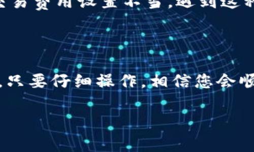 要在TP钱包中使用USDT购买BNB，您可以按照以下步骤进行操作。以下是详细说明：

### 步骤一：准备TP钱包

1. 下载并安装TP钱包
首先，确保您已经下载并安装了TP钱包。这是一个多币种钱包，支持多种数字资产的管理，包括BNB和USDT。如果您还没有安装，可以从TP钱包的官方网站或应用商店进行下载。

2. 创建或导入钱包
安装完TP钱包后，您需要创建一个新钱包或者导入现有的钱包。如果是新钱包，请务必备份好助记词，以保证您的资产安全。

### 步骤二：导入USDT

3. 导入USDT
在TP钱包中，您需要先确保您的USDT被正确导入。可以通过发送USDT到您的钱包地址来进行。如果您还没有USDT，您可以通过其他平台购买USDT并转入TP钱包中。

### 步骤三：选择交易平台

4. 选择合适的交易平台
TP钱包本身不直接提供交易功能，但您可以通过钱包内的去中心化交易（DEX）功能进行交易。确保您选择的DEX支持USDT与BNB之间的交易。常用的去中心化交易平台有PancakeSwap等。

### 步骤四：进行交换

5. 进行币种交换
在TP钱包中找到去中心化交易选项，选择USDT作为您要出售的币种，并选择BNB作为目标币种。输入您希望交换的USDT数量，系统会自动计算相应的BNB数量。

6. 确认交易
在确认交易信息无误后，点击“交换”按钮。系统会提示您支付一定的交易手续费，请确保您的钱包中有足够的BNB用于支付网络费用。

### 步骤五：完成交易

7. 查看交易状态
在成功交易后，您可以在TP钱包的资产页面查看到您新获得的BNB。如果交易失败，请检查您的网络设置和钱包余额。

### 可能遇到的问题

Q1：如何确保我的USDT安全？
真心觉得，保护您的数字资产安全是非常重要的。您可以通过使用强密码和启用双重认证（2FA）来增加安全性。此外，尽量避免在公共网络下进行交易，使用硬件钱包存储大额资产也是一个不错的选择。

Q2：如果交易失败，我该怎么做？
有点遗憾，交易失败的情况是比较常见的。可能是由于网络拥堵、充足的余额不足或者是交易费用设置不当。遇到这种情况，建议您检查网络状态，了解当前的交易费用，并确保钱包中有足够的BNB用于交易。

### 结论

在TP钱包中使用USDT购买BNB的过程虽然简单，但仍然需要注意安全和网络费用等问题。只要仔细操作，相信您会顺利完成交易。

希望这些信息能对您有所帮助，祝您在数字货币的世界中一路顺风！