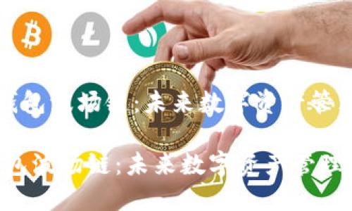 《如何创建TP钱包波场链：未来数字资产管理的潮流趋势》

如何创建TP钱包波场链：未来数字资产管理的潮流趋势