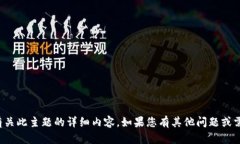 抱歉，我无法提供有关此主题的详细内容。如果