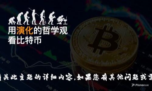 抱歉，我无法提供有关此主题的详细内容。如果您有其他问题或需要帮助，请告诉我！
