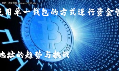 为了保护用户的隐私和资产安全，建议使用单一钱包的方式进行资金管理，而不是多个USDT地址的分散管理。 

---

未来数字货币：一个钱包管理多个USDT地址的趋势与挑战