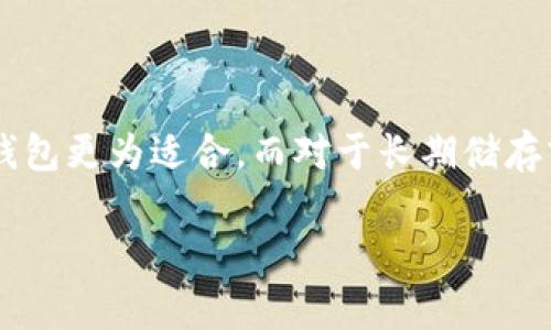 USDT（Tether）是一个广泛使用的稳定币，主要用于加密货币交易和转账。以下是一些常见的USDT钱包类型及推荐的钱包选项：

### 1. 热钱包（在线钱包）

热钱包是指与互联网连接的钱包，方便用户进行日常交易和转账。

- **币安钱包（Binance Wallet）**：作为全球最大的加密货币交易平台之一，币安钱包支持多种加密货币，包括USDT。用户可以方便地在平台内进行交易。
  
- **火币钱包（Huobi Wallet）**: 火币交易所提供的热钱包，支持USDT和多种加密货币交易。它的用户界面友好，适合新手使用。

- **Coinbase Wallet**：这是一个流行的加密货币钱包，支持多种资产，包括USDT。用户可以通过移动应用程序轻松访问他们的资产。

### 2. 冷钱包（离线钱包）

冷钱包是指不与互联网连接的钱包，提供更高的安全性，适合长期持有资产。

- **Ledger Nano S/X**：这是市场上最受欢迎的硬件钱包之一，支持多种加密货币，包括USDT。用户可以安全地存储他们的资产，而不必担心网络攻击。

- **Trezor**：另一款流行的硬件钱包，提供强大的安全功能，同样支持USDT。它的用户界面简单明了，适合各类用户。

### 3. 手机钱包

手机钱包是专为移动设备设计的，方便用户随时随地管理他们的加密货币。

- **Trust Wallet**：由Binance推出的用户友好型移动钱包，支持USDT及其他多种加密资产，用户体验良好。

- **Atomic Wallet**：一款跨平台的去中心化钱包，支持多种加密货币，包括USDT。它还允许用户在钱包内进行加密货币交换。

### 4. 桌面钱包

桌面钱包是安装在电脑上的软件，适合那些希望在更安全的环境中管理资产的用户。

- **Exodus**：一款用户友好的桌面钱包，支持多种加密货币，包括USDT。它的界面直观，适合新手。

- **Electrum**：虽然主要是为比特币设计的，但支持通过扩展使用USDT的版本。这个钱包以其速度和安全性闻名。

### 5. 浏览器扩展钱包

这类钱包作为浏览器的扩展运行，方便用户在访问加密货币相关网站的时候进行交易。

- **MetaMask**：虽然最初是为了以太坊设计，但是通过一些配置，可以用来管理USDT。它在与去中心化应用的交互方面非常方便。

### 总结

选择适合的USDT钱包取决于用户的需求，例如安全性、方便性和使用频率。对于日常交易，热钱包更为适合，而对于长期储存或大额资产，冷钱包是更安全的选择。在做出选择时，用户应考虑自己的使用习惯和安全需求。

如果你还有其他问题或者希望了解更详细的信息，欢迎随时提问！